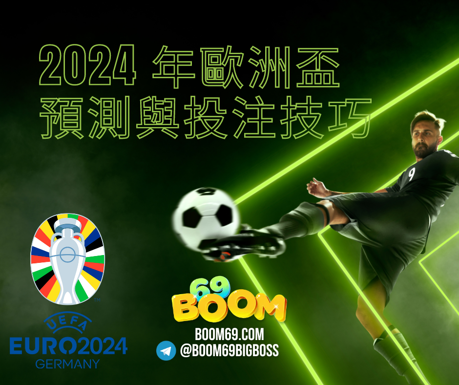 2024 年歐洲盃預測與投注技巧